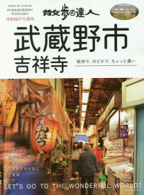 散歩の達人 武蔵野市・吉祥寺[本/雑誌] (旅の手帖MOOK) / 交通新聞社