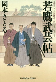 若鷹武芸帖 文庫書下ろし/長編時代小説[本/雑誌] (光文社文庫 お54-1 光文社時代小説文庫) / 岡本さとる/著