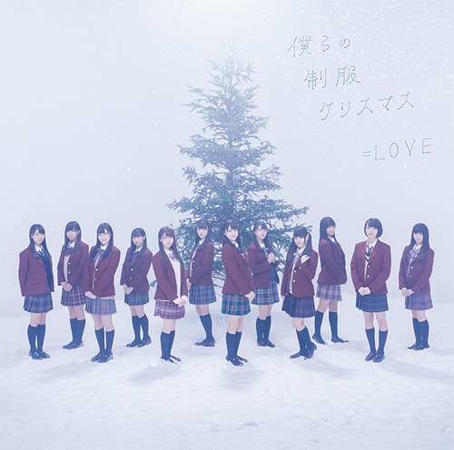 僕らの制服クリスマス [CD+DVD/TYPE-A][CD] / =LOVE