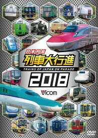 ビコム 列車大行進シリーズ 日本列島列車大行進2018[DVD] / 鉄道