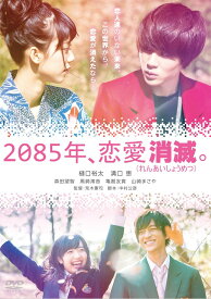 2085年、恋愛消滅[DVD] / 邦画