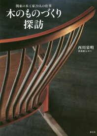 木のものづくり探訪 関東の木工家20人の仕事[本/雑誌] / 西川栄明/著 渡部健五/写真