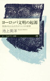 ヨーロッパ文明の起源 聖書が伝える古代オリエントの世界[本/雑誌] (ちくまプリマー新書) / 池上英洋/著