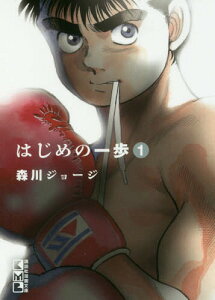 漫画 はじめの一歩の人気商品 通販 価格比較 価格 Com