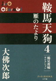 鞍馬天狗 鶴見俊輔セレクション 4[本/雑誌] (P+D) / 大佛次郎/著