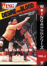 The LEGEND of DEATH MATCH/W★ING最凶伝説[DVD] vol.4 DESIRE FOR BLOOD 血塗られた闘争1992.4.5 後楽園ホール / プロレス(その他)