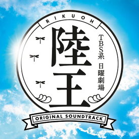 TBS系 日曜劇場「陸王」オリジナル・サウンドトラック[CD] / TVサントラ (音楽: 服部隆之)