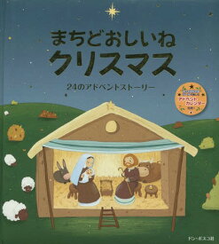 まちどおしいねクリスマス 24のアドベントストーリー / 原タイトル:24 histoires de Noel pour attendre Jesus avec les petits[本/雑誌] / MAME/編 つばきうたこ/訳