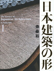 日本建築の形 1[本/雑誌] / 齋藤裕/著・写真