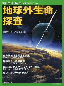 地球外生命探査、最新の研究成果![本/雑誌] (別冊日経サイエンス) / 日経サイエンス編集部/編