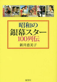 昭和の銀幕スター100列伝[本/雑誌] / 新井恵美子/著