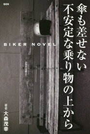 傘も差せない不安定な乗り物の上から BIKER NOVEL[本/雑誌] / 大森茂幸/著