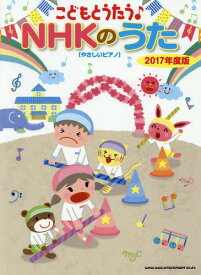 楽譜 こどもとうたう♪NHKのうた 2017年度版[やさしいピアノ][本/雑誌] (こどもとうたう♪) / シンコーミュージック