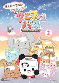 きんだーてれび ゆかいなアニマルバス[DVD] (2) / アニメ