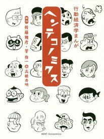 ヘンテコノミクス 行動経済学まんが[本/雑誌] / 佐藤雅彦/原作 菅俊一/原作 高橋秀明/画