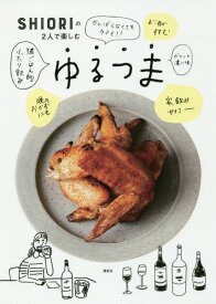 SHIORIの2人で楽しむゆるつま[本/雑誌] (講談社のお料理BOOK) / SHIORI/著