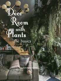 Deco Room with Plants the basics 植物と生活をたのしむ、スタイリング&コーディネート[本/雑誌] / 川本諭/著