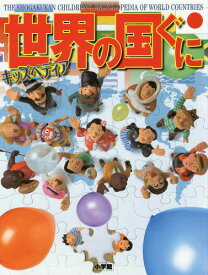 世界の国ぐに キッズペディア[本/雑誌] / 小学館