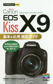 Canon EOS Kiss X9基本&応用撮影ガイド[本/雑誌] (今すぐ使えるかんたんmini) / 河野鉄平/著 MOSHbooks/著
