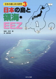 日本の島じま大研究 3[本/雑誌] / 稲葉茂勝/著 田代博/監修