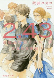 2.43 清陰高校男子バレー部 代表決定戦編1[本/雑誌] (集英社文庫) / 壁井ユカコ/著