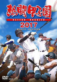 熱闘甲子園2017 第99回大会[DVD] / スポーツ
