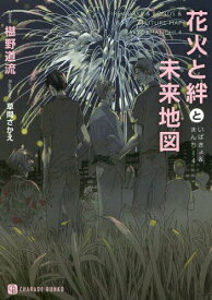 花火と絆と未来地図 いばきょ&まんち 4[本/雑誌] (シャレード文庫ふ) (文庫) / 椹野道流/著