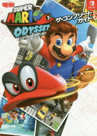 SUPER MARIO ODYSSEY ザ・コンプリートガイド[本/雑誌] (単行本・ムック) / KADOKAWA