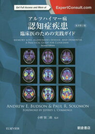 アルツハイマー病認知症疾患 臨床医のための実践ガイド / 原タイトル:MEMORY LOSS ALZHEIMER’S DISEASE 原著第2版の翻訳[本/雑誌] / ANDREWE.BUDSON/著 PAULR.SOLOMON/著 小野賢二郎/監訳