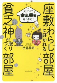 座敷わらしに好かれる部屋、貧乏神が取りつく部屋 片づけで金運&幸運をつかむ![本/雑誌] / 伊藤勇司/著