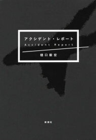 アクシデント・レポート[本/雑誌] / 樋口毅宏/著