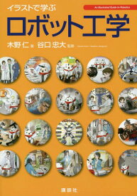 イラストで学ぶロボット工学[本/雑誌] / 木野仁/著 谷口忠大/監修