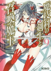 魔技科の剣士と召喚魔王(ヴァシレウス)[本/雑誌] 9 (MFコミックス アライブシリーズ) (コミックス) / 孟倫/著 三原みつき/原作