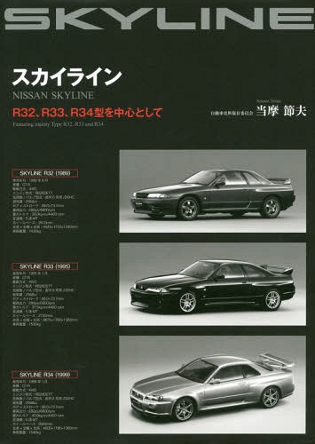 送料無料選択可 スカイライン R32 R33 実物 本店 R34型を中心として 著 当摩節夫 本 雑誌