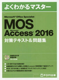 MOS Microsoft Access 2016対策テキスト&問題集 Microsoft Office Specialist[本/雑誌] (よくわかるマスター) / FOM出版