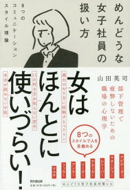 めんどうな女子社員の扱い方 8つのコミュニケーションスタイル理論[本/雑誌] (DO) / 山田英司/著