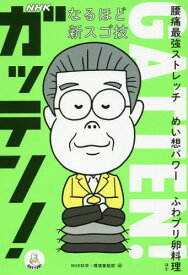 楽天市場 ためしてガッテン ストレッチ 本の通販