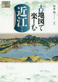 古地図で楽しむ近江[本/雑誌] (爽BOOKS) / 中井均/編著
