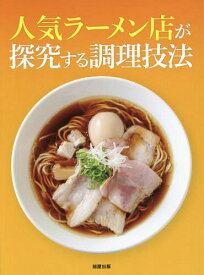 人気ラーメン店が探究する調理技法[本/雑誌] / 旭屋出版編集部/編