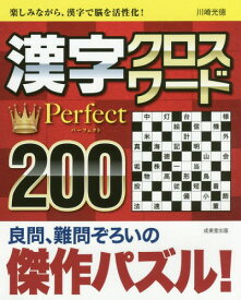 漢字クロスワードPerfect 200[本/雑誌] / 川崎光徳/著