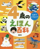 4歳のえほん百科 なぜ?どうして? 年齢別・知育絵本の決定版[本/雑誌] (えほん百科シリーズ) / 榊原洋一/著