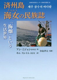 済州島海女(チャムス)の民族誌 「海畑」という生活世界[本/雑誌] (済州学研究センター済州学叢書) / アンミジョン/著 キムスンイム/訳 小島孝夫/監修