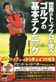 世界のトッププロが使うゴルフの基本テクニック[本/雑誌] / 吉田洋一郎/著