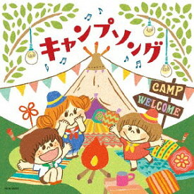 ザ・ベスト キャンプソング[CD] / 教材