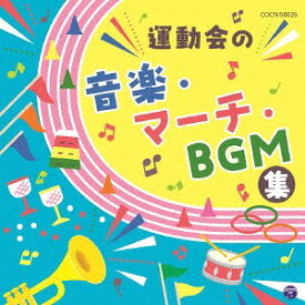 ザ・ベスト 運動会の音楽・マーチ・BGM集[CD] / 教材