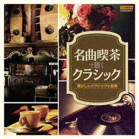ザ・ベスト 名曲喫茶で聴くクラシック[CD] / クラシックオムニバス