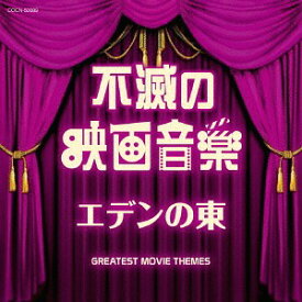 ザ・ベスト 不滅の映画音楽 エデンの東[CD] / サントラ