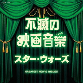 ザ・ベスト 不滅の映画音楽 スター・ウォーズ[CD] / サントラ
