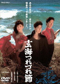 玄海つれづれ節[DVD] / 邦画