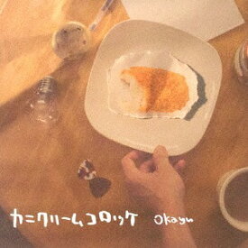 カニクリームコロッケ[CD] / Okayu
